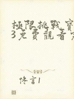 极限挑战宝藏行3免费观看完整版