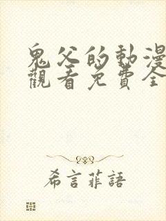 鬼父的动漫在线观看免费全集