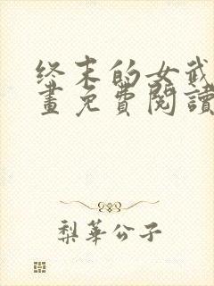 终末的女武神漫画免费阅读下拉式六漫画封面