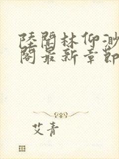 陆闻林仰渺笔趣阁最新章节