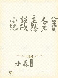 小说主人公叶尘纪欣然免费阅读