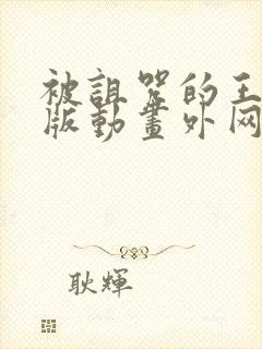 被诅咒的王子原版动画外网播放