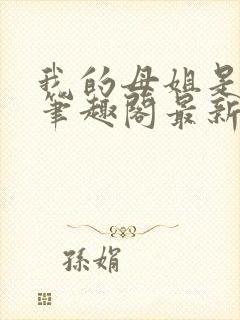 我的母姐是大帝笔趣阁最新章节列表