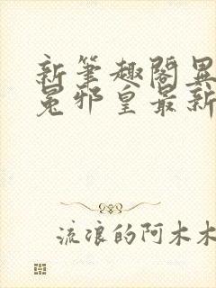 新笔趣阁异世无冕邪皇最新章节