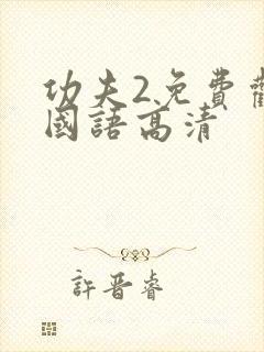 功夫2免费观看国语高清