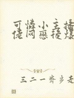 可怜小主播和大佬网恋后爆红了小说