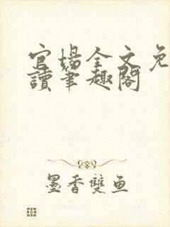 官场全文免费阅读笔趣阁封面