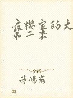 夜樱家的大作战第二季封面