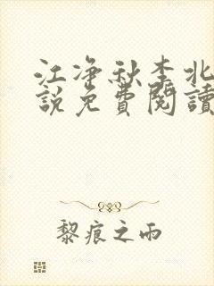江净秋李北洲小说免费阅读封面