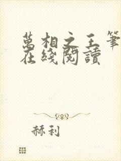 万相之王笔趣阁在线阅读