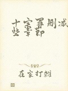 十宗罪删减了哪些章节