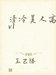 清冷美人高h1v1