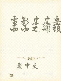 电影皮皮鲁与鲁西西之罐头小人