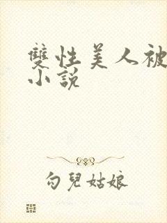 双性美人被调教小说