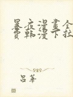 暴夜漫画全集免费韩漫下拉式漫画