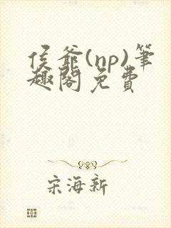 侯爷(np)笔趣阁免费