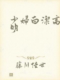 少妇白洁高义李明