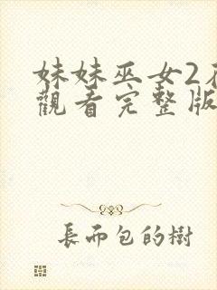 妹妹巫女2在线观看完整版动漫封面