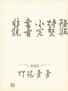 非常小特务免费观看完整版国语高清在线