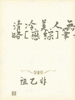 清冷美人无需攻略[恋综]笔趣阁