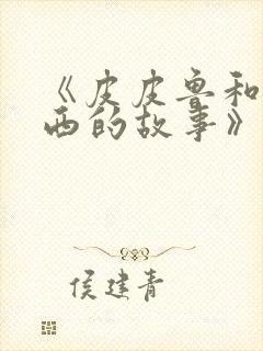 《皮皮鲁和鲁西西的故事》