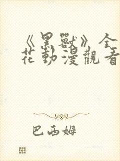 《黑兽》全集樱花动漫观看封面