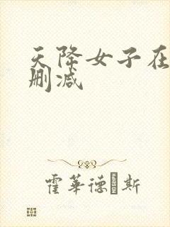 天降女子在线无删减