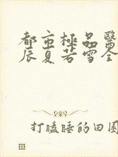 都市极品医神叶辰夏若雪全本免费最新章节