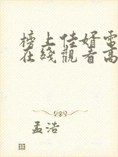 榜上佳婿电视剧在线观看高清