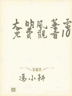 大明风华电视剧免费观看10集高清