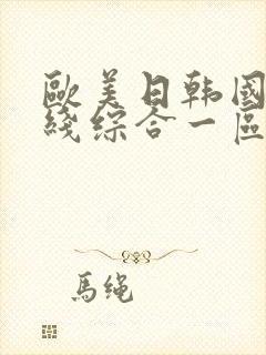 欧美日韩国产在线综合一区