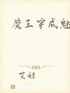 魔王穿成魅魔后