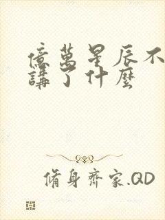 亿万星辰不及你讲了什么