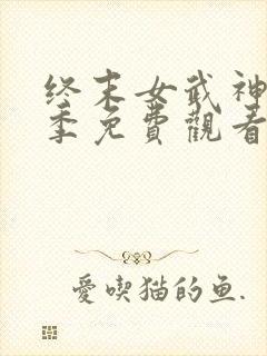 终末女武神第三季免费观看全集动漫封面