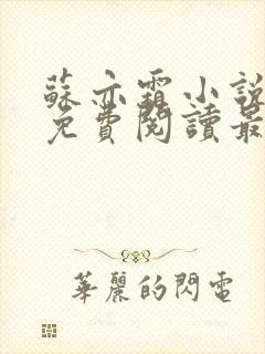 苏亦霜小说全文免费阅读最新章节