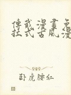 传武漫画免费下拉式古风漫画网