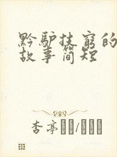 黔驴技穷的成语故事简短