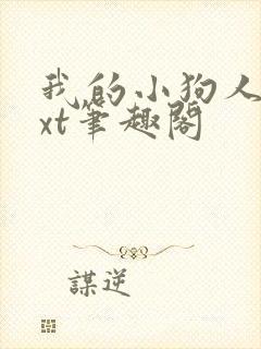 我的小狗人外txt笔趣阁