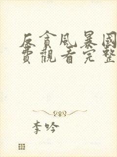 反贪风暴国语免费观看完整版