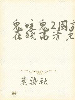 鬼咬鬼2国语版在线高清免费观看