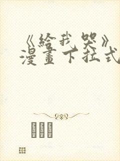 《给我哭》免费漫画下拉式