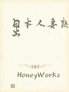 日本人妻熟妇中出