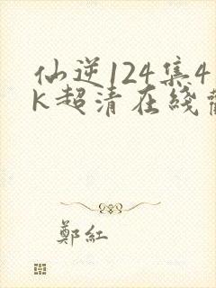 仙逆124集4k超清在线观看下载