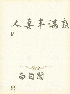 人妻丰满熟妇av封面