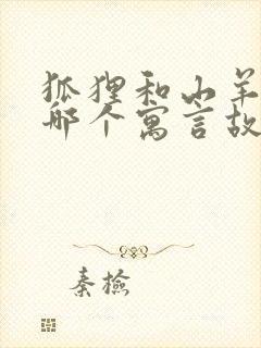 狐狸和山羊出自哪个寓言故事