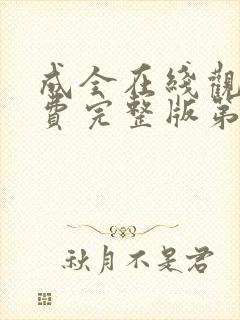 成全在线观看免费完整版第六季