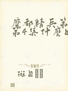 魔都精兵第2季第4集什么时候出