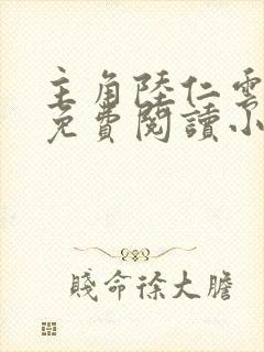 主角陆仁云青瑶免费阅读小说