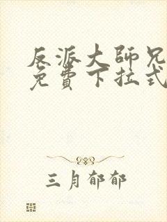 反派大师兄漫画免费下拉式六漫画