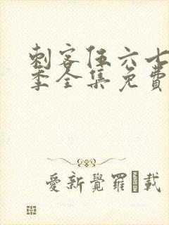 刺客伍六七第6季全集免费观看高清版